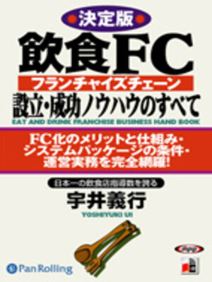 cover image of 飲食FC設立・成功ノウハウのすべて